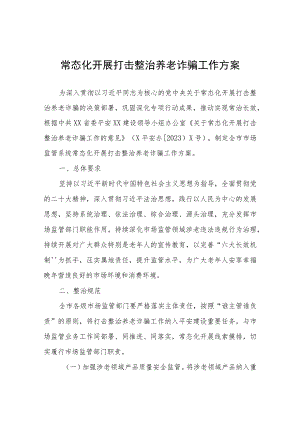 常态化开展打击整治养老诈骗工作方案.docx