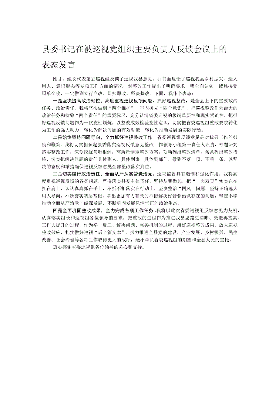 县委书记在被巡视党组织主要负责人反馈会议上的表态发言.docx_第1页