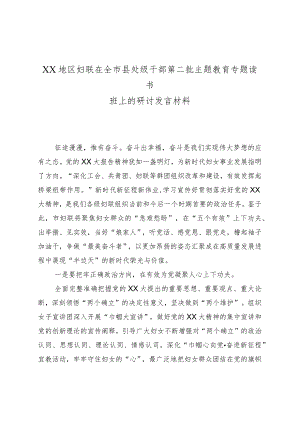 XX地区妇联在全市县处级干部第二批主题教育专题读书班上的研讨发言材料.docx