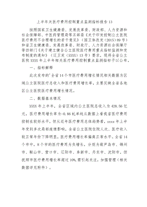 上半年关医疗费用控制重点监测指标报告13.docx