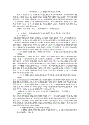 活动理论在幼儿心理健康教育中的运用策略 论文.docx