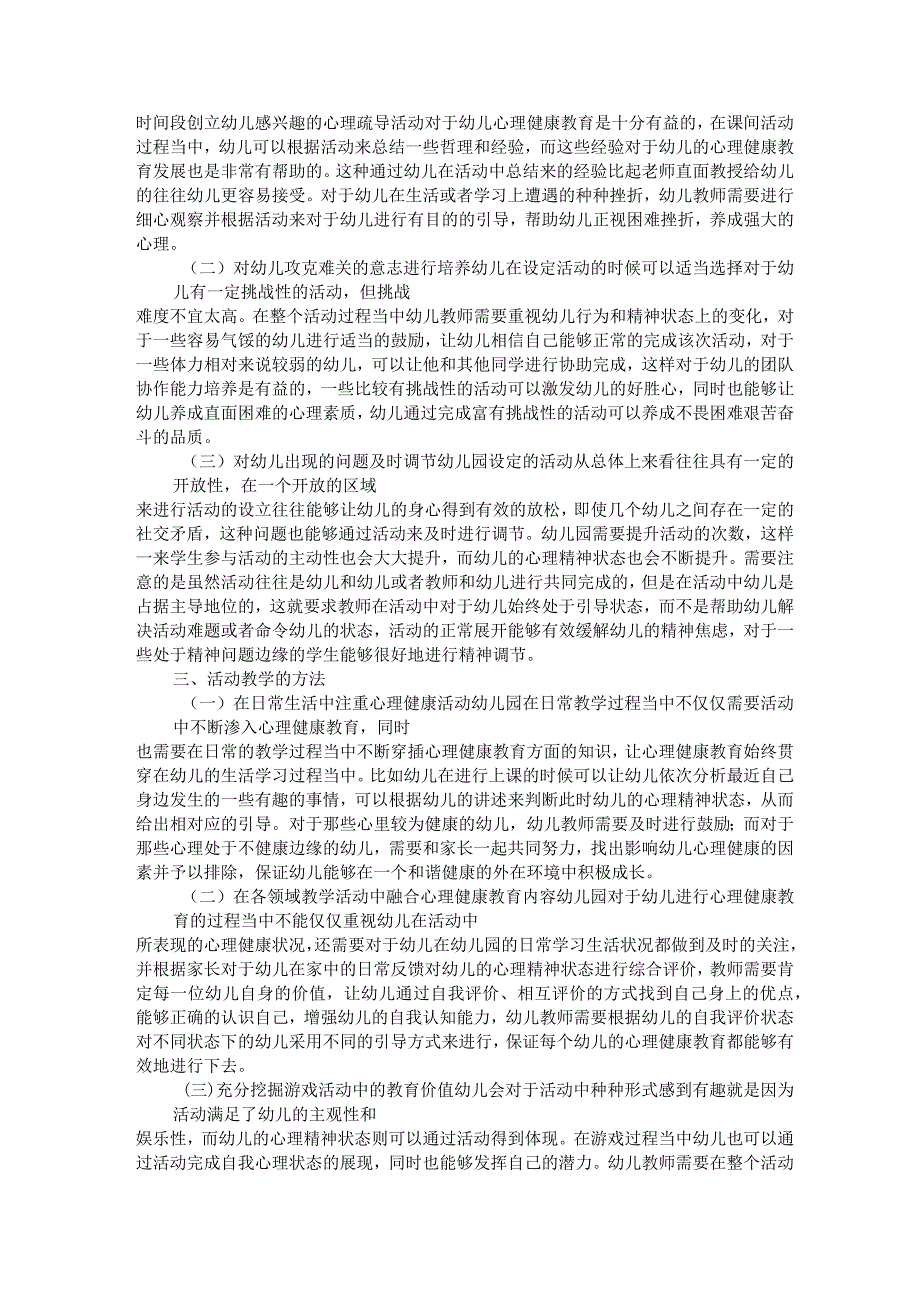 活动理论在幼儿心理健康教育中的运用策略 论文.docx_第2页