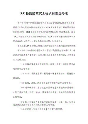 XX县抢险救灾工程项目管理办法.docx