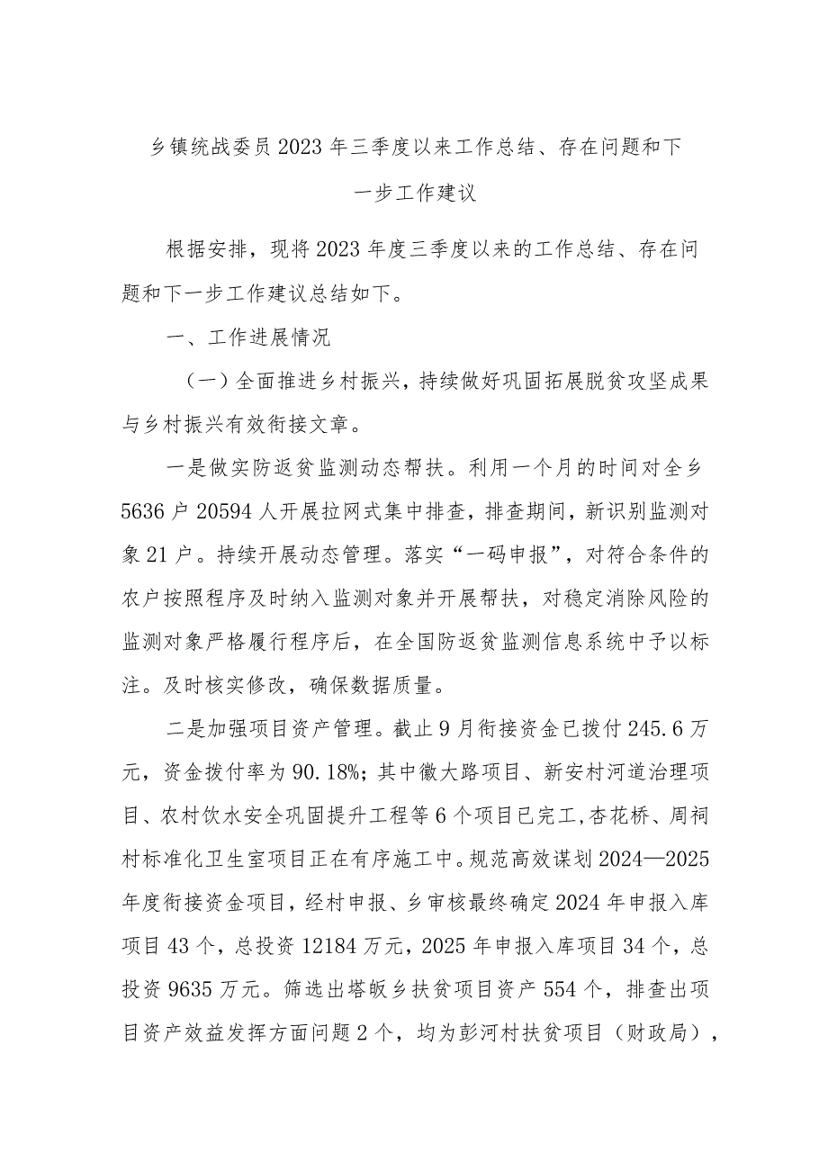 乡镇统战委员2023年三季度以来工作总结、存在问题和下一步工作建议.docx_第1页