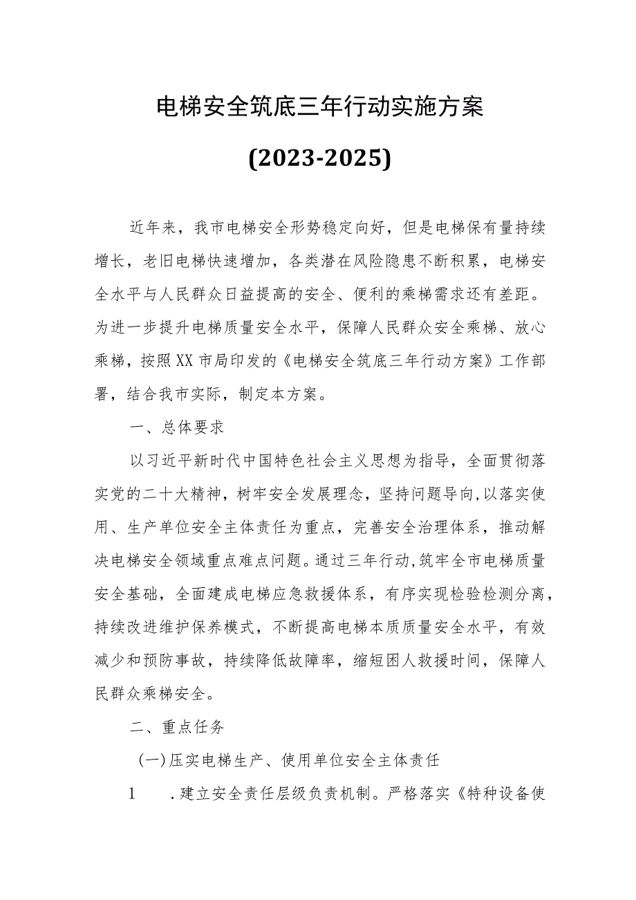 电梯安全筑底三年行动实施方案.docx_第1页