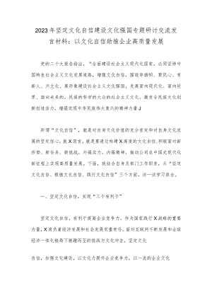 2023年坚定文化自信建设文化强国专题研讨交流发言材料：以文化自信助推企业高质量发展.docx