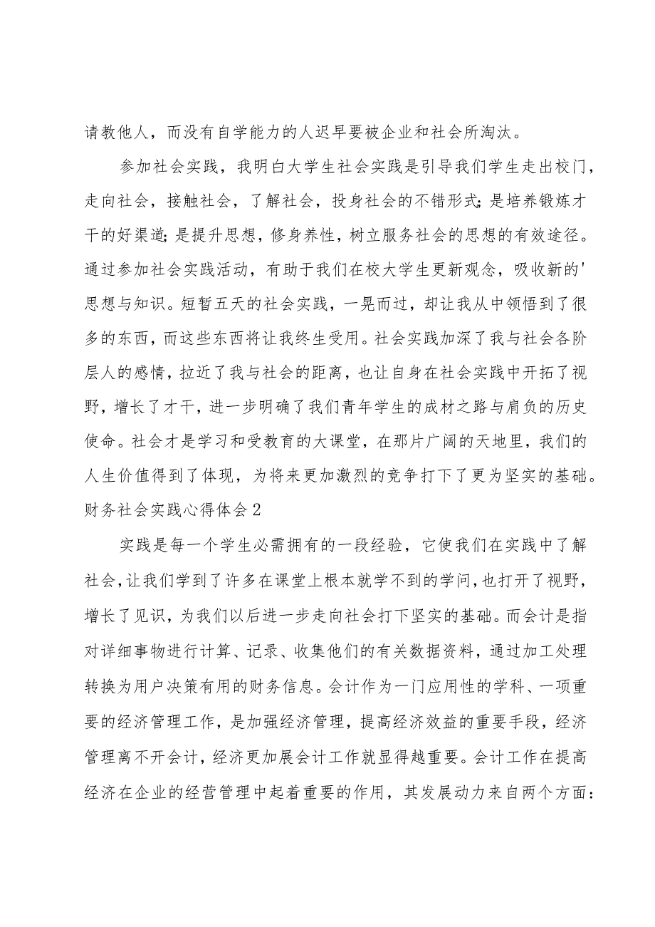 财务社会实践心得体会15篇.docx_第3页