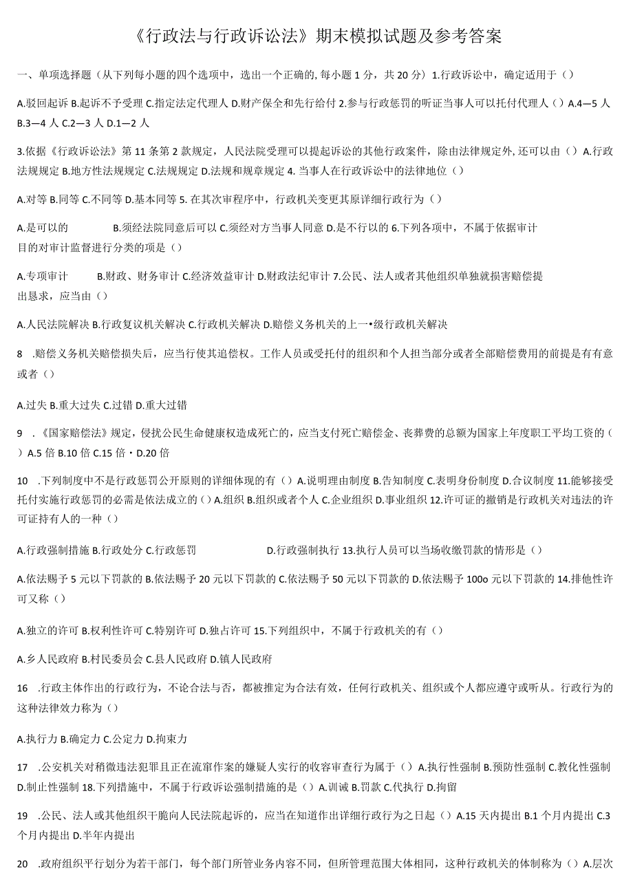 《行政法与行政诉讼法》期末模拟试题及参考答案档 8.docx_第1页