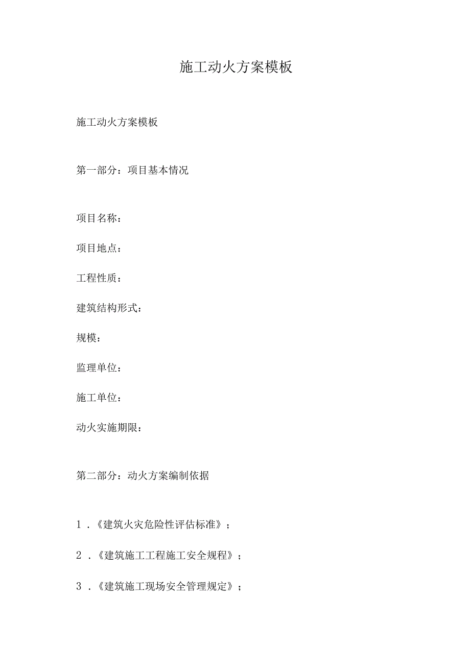 施工动火方案模板.docx_第1页