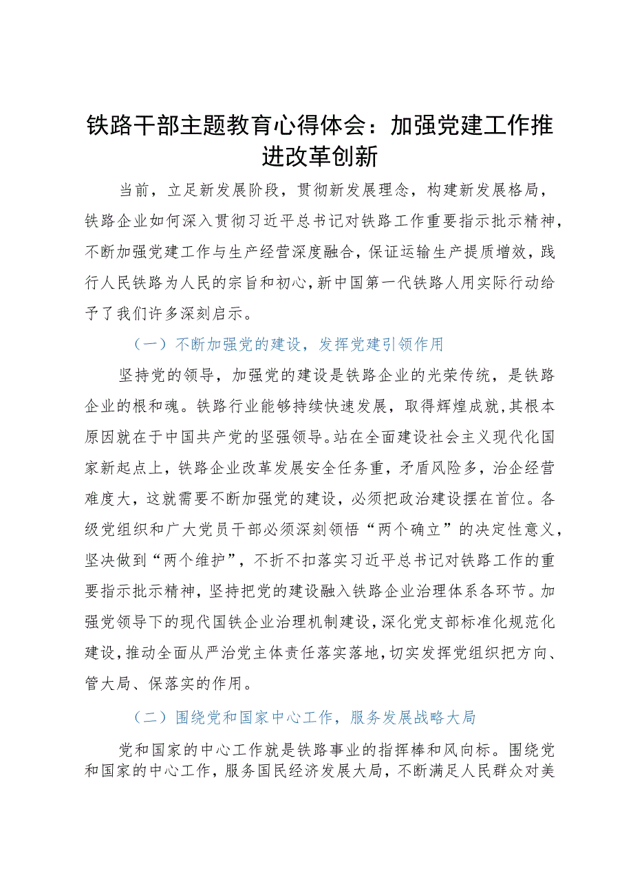 铁路干部心得体会：加强党建工作推进改革创新.docx_第1页