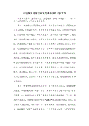 主题教育调查研究专题读书班研讨发言四.docx