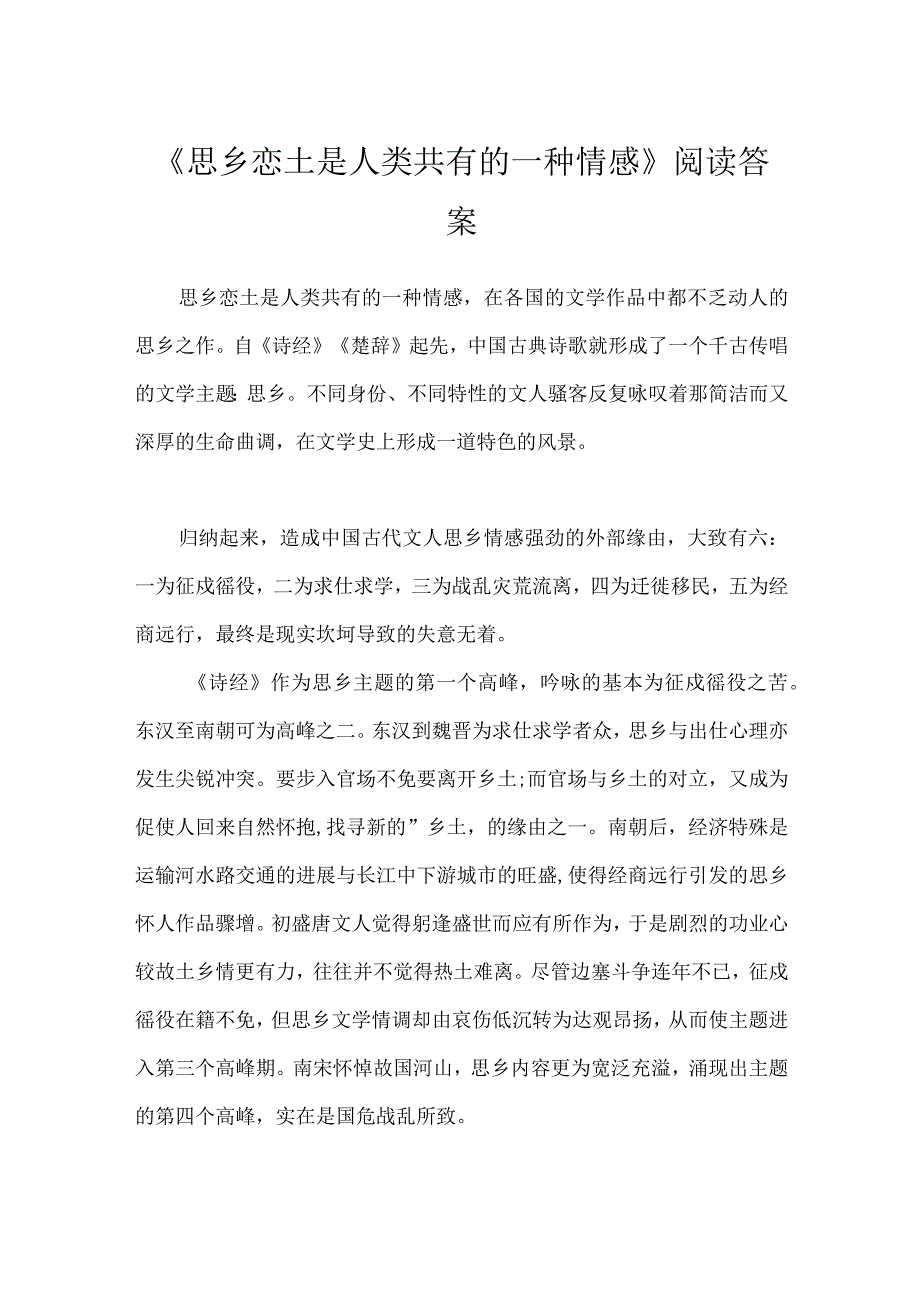 《思乡恋土是人类共有的一种情感》阅读答案.docx_第1页