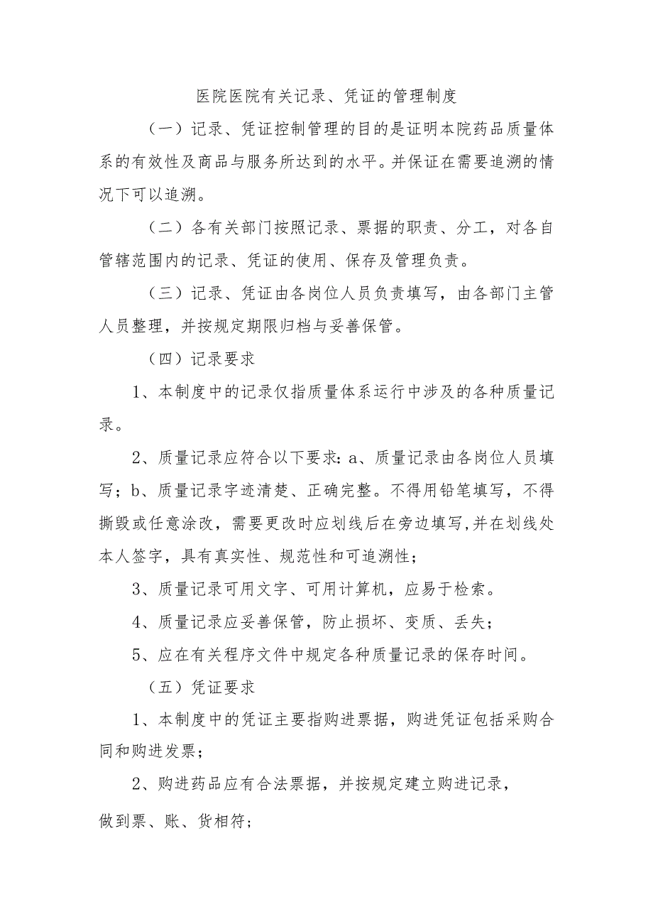 医院医院有关记录、凭证的管理制度.docx_第1页