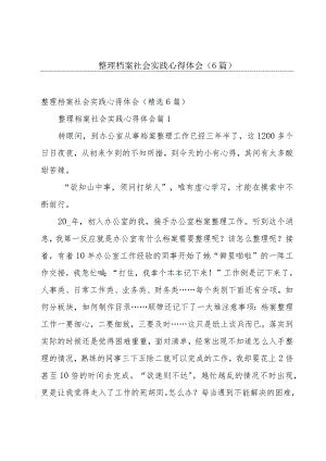 整理档案社会实践心得体会（6篇）.docx