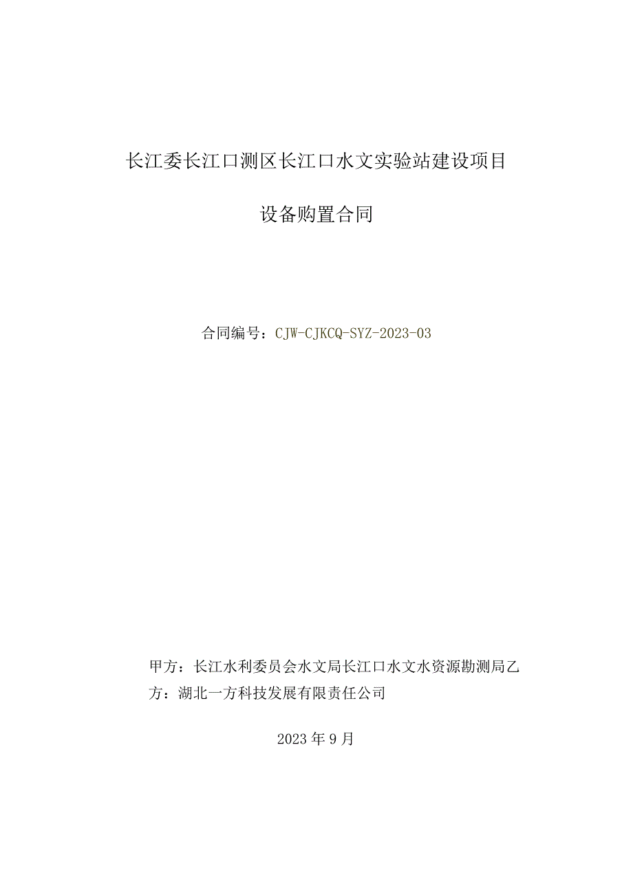 长江委长江口测区长江口水文实验站建设项目设备购置合同.docx_第1页