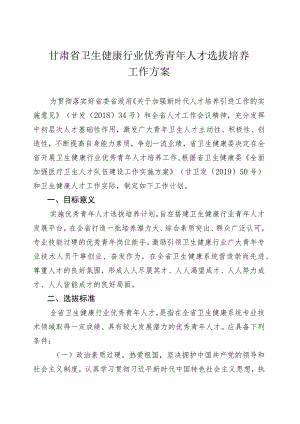 甘肃省卫生健康行业优秀青年人才选拔培养工作方案.docx