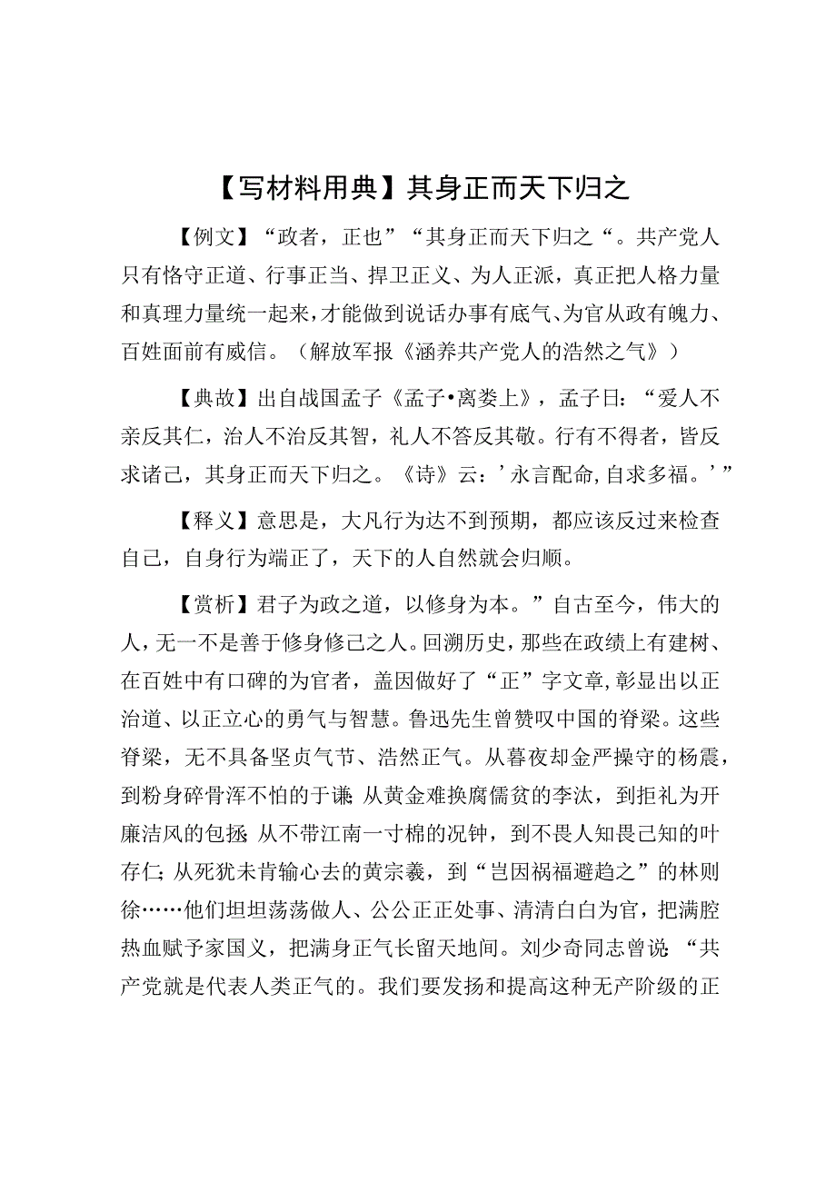 【写材料用典】其身正而天下归之.docx_第1页