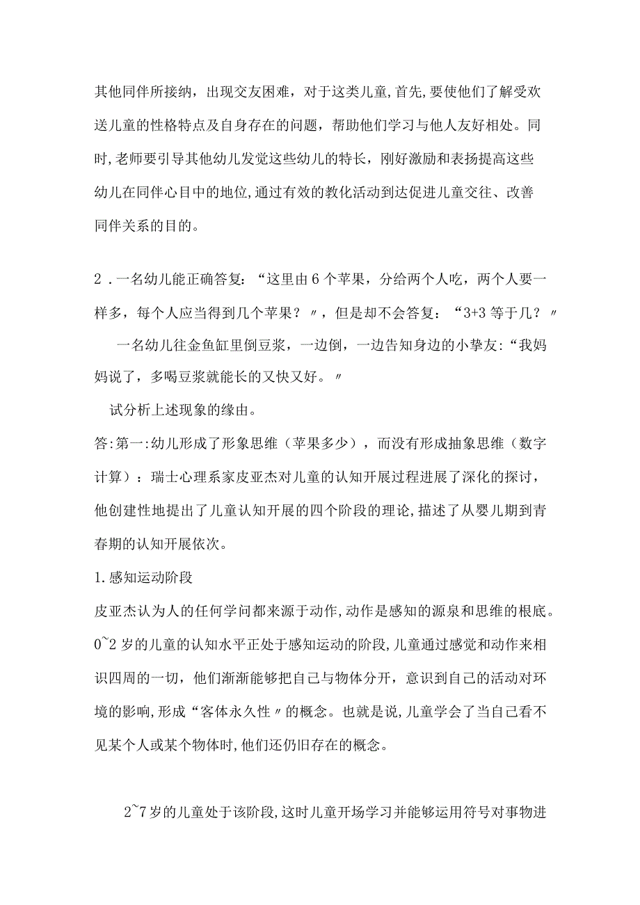 《学前心理学》在线考核参考答案.docx_第3页