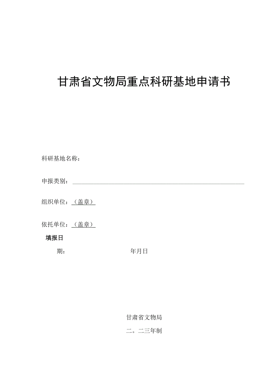 甘肃省文物局重点科研基地申请书.docx_第1页