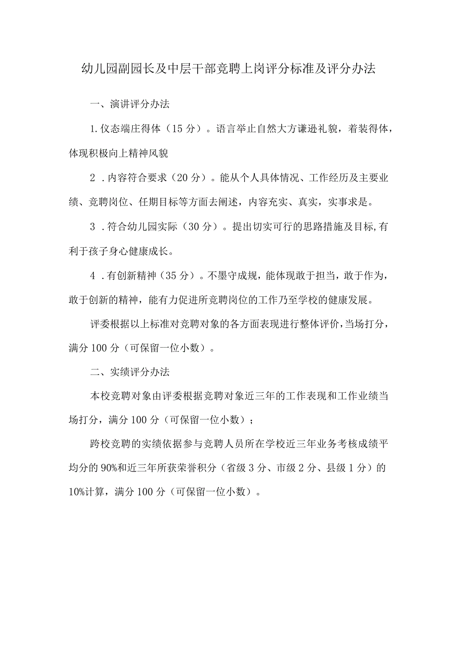 幼儿园副园长及中层干部竞聘上岗评分标准及评分办法.docx_第1页