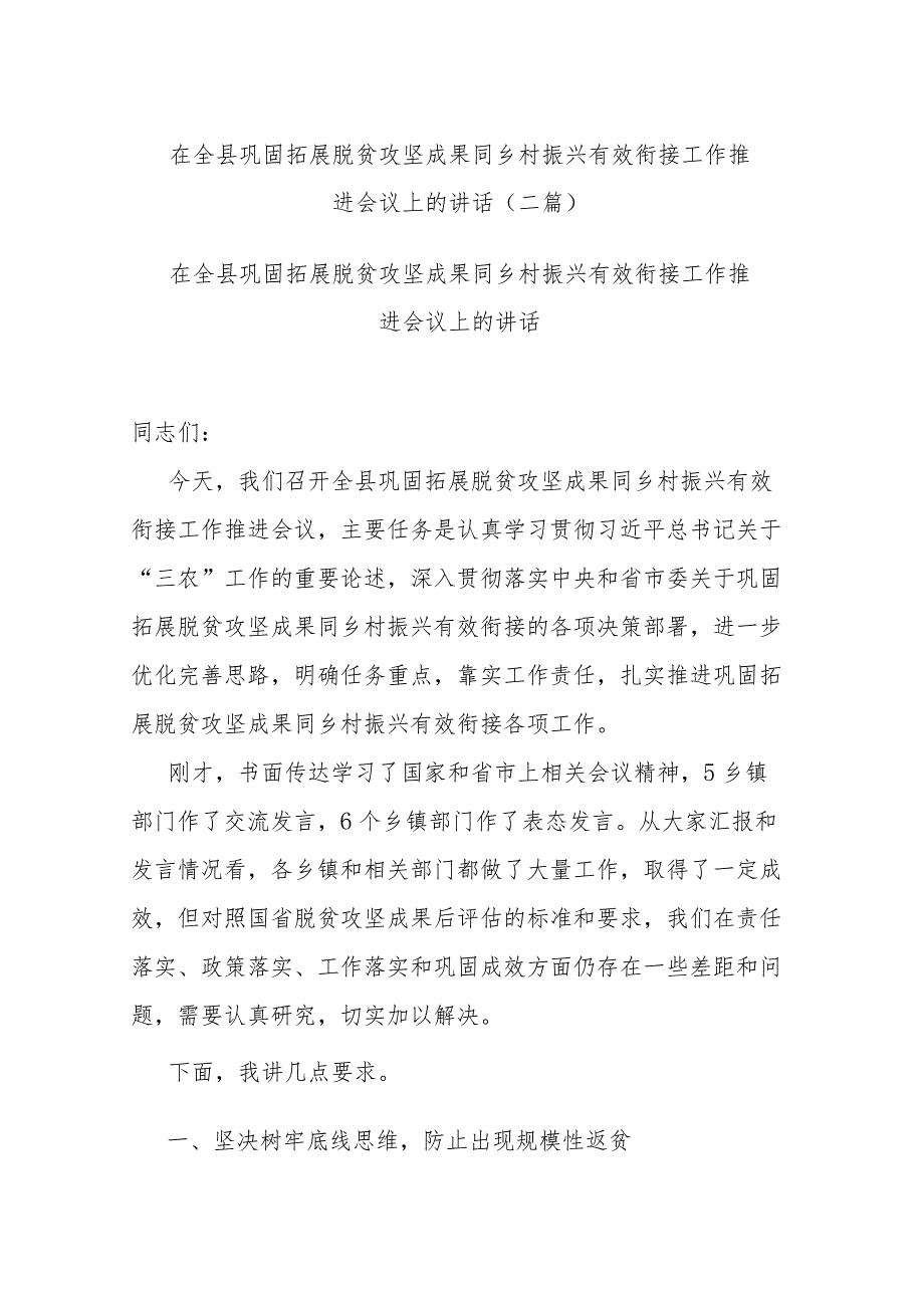 在全县巩固拓展脱贫攻坚成果同乡村振兴有效衔接工作推进会议上的讲话(二篇).docx_第1页