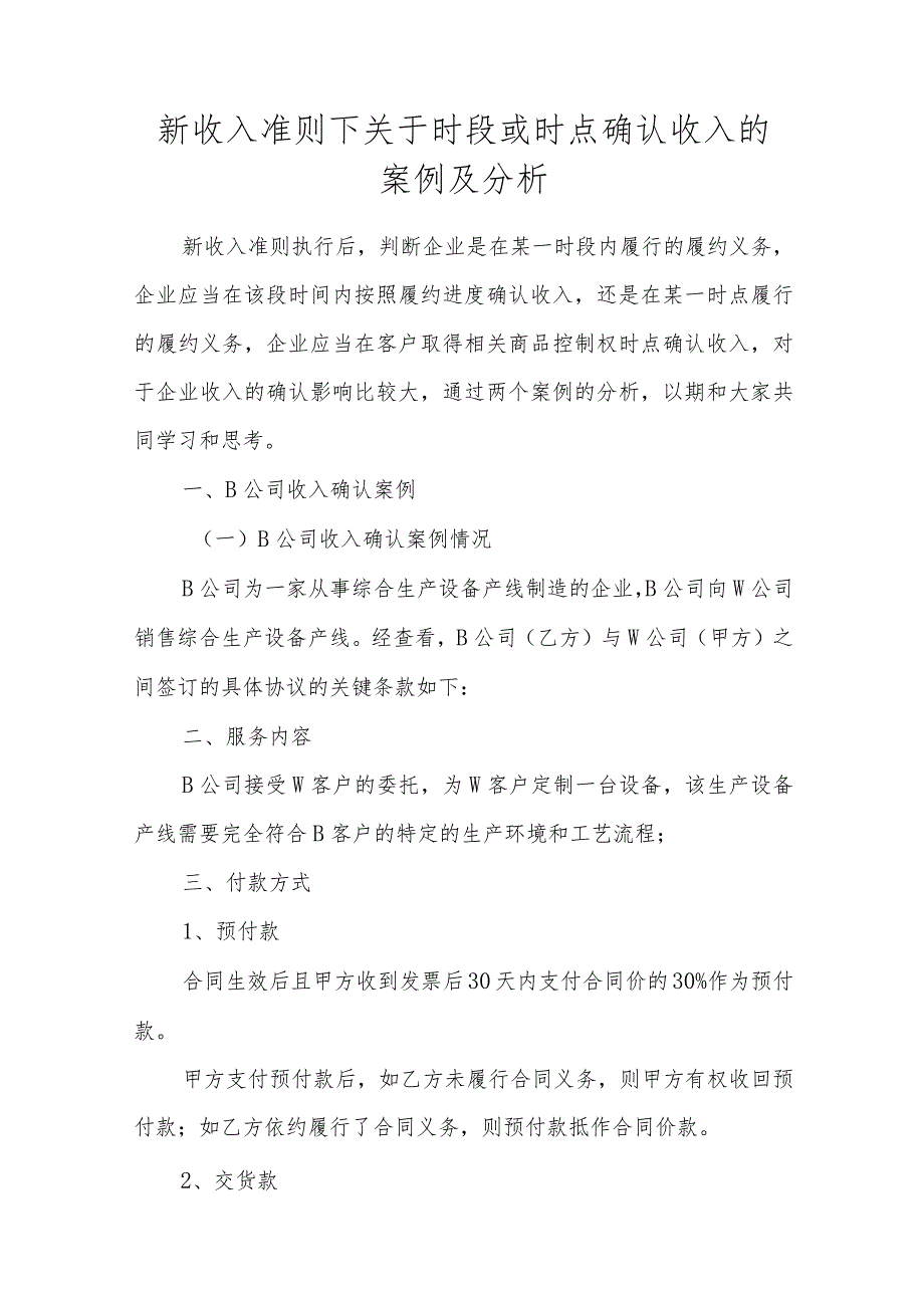 新收入准则下关于时段或时点确认收入的案例及分析.docx_第1页