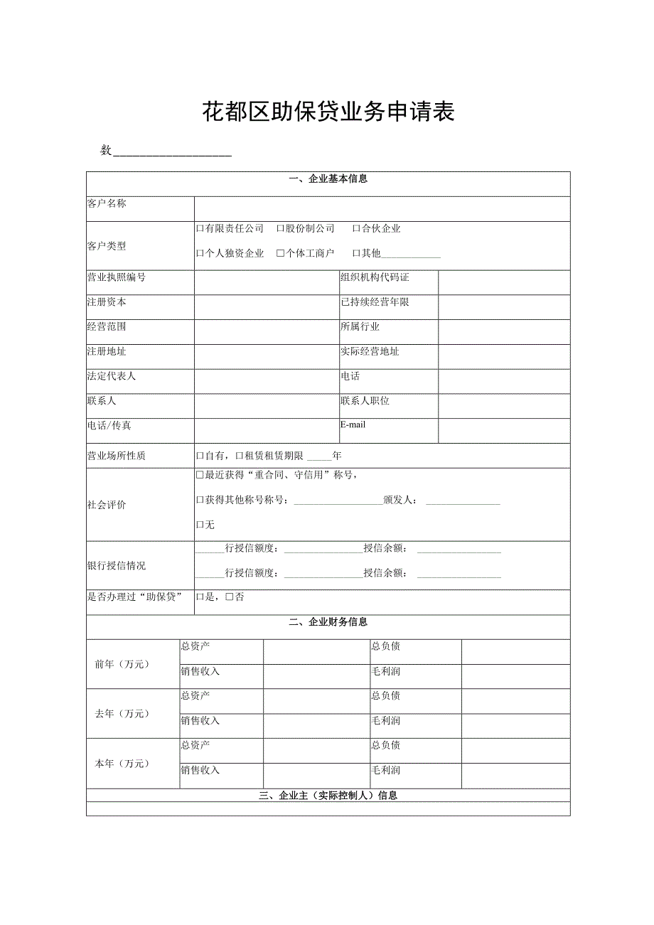 花都区助保贷业务申请表.docx_第1页