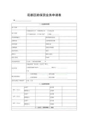 花都区助保贷业务申请表.docx