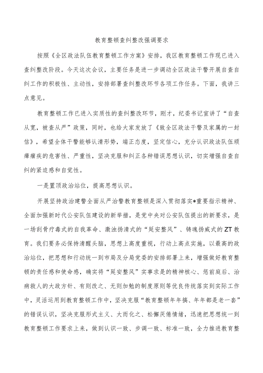 教育整顿查纠整改强调要求.docx_第1页