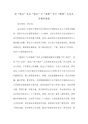 把“想法”变成“招法” 对“难题”进行“解题”交流发言稿供借鉴.docx