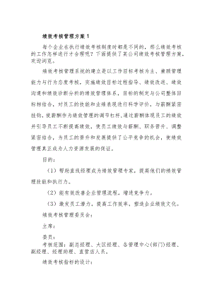 绩效考核管理方案14篇.docx