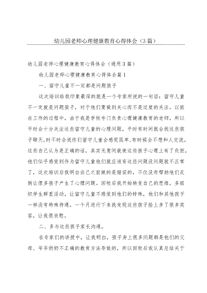 幼儿园老师心理健康教育心得体会（3篇）.docx