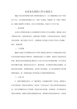 企业党支部的工作计划范文.docx