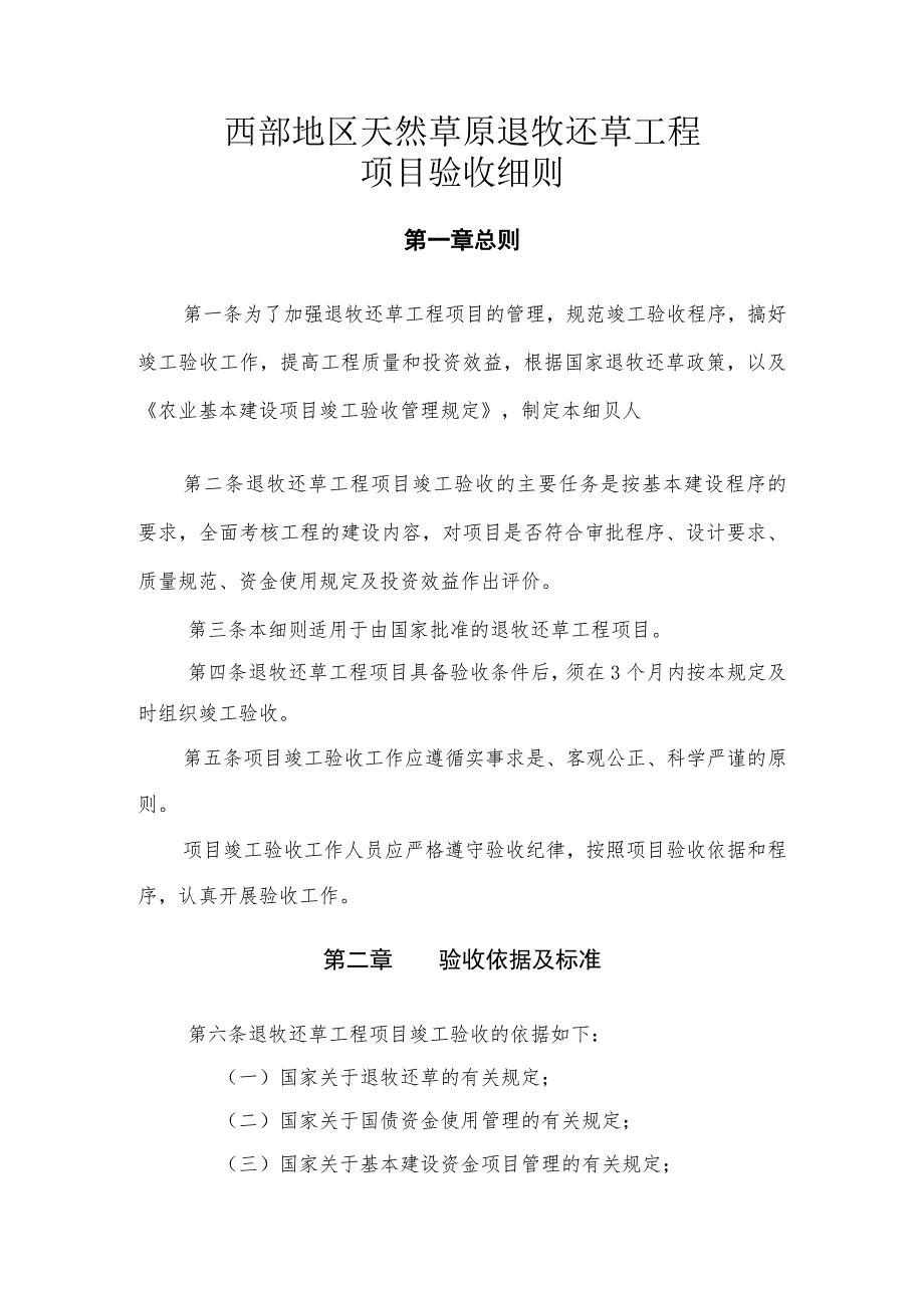 西部地区天然草原退牧还草工程项目验收细则.docx_第1页