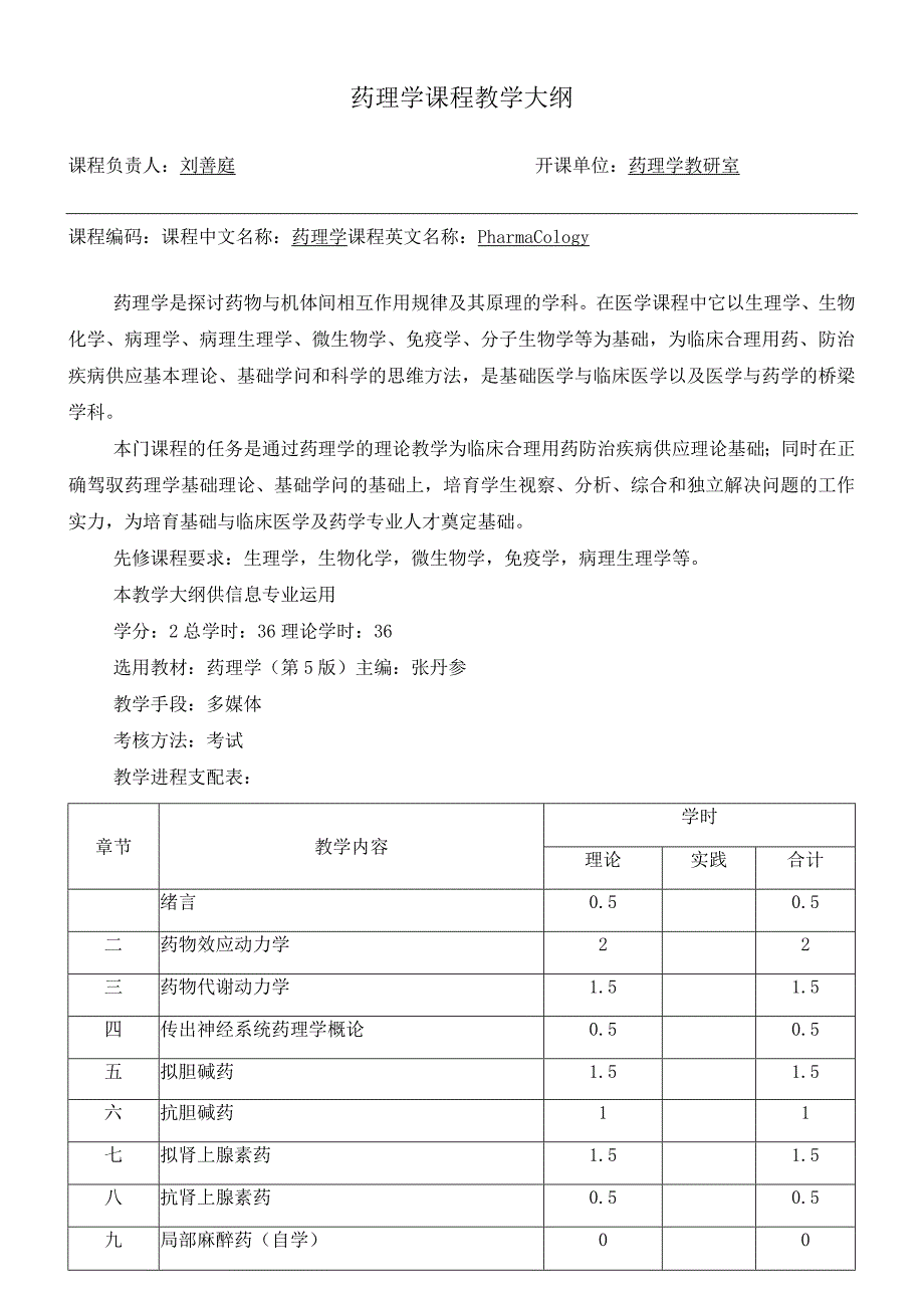 《药理学教学大纲》.docx_第1页