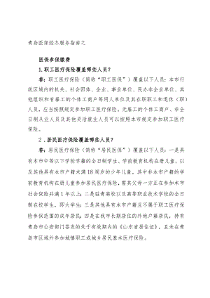 青岛医保经办服务指南之医保参保缴费.docx