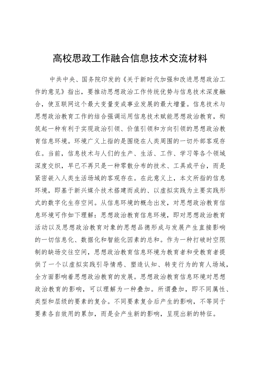 高校思政工作融合信息技术交流材料.docx_第1页