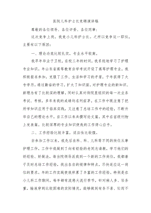 医院儿科护士长竞聘演讲稿.docx