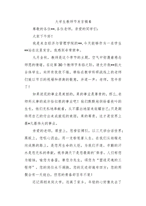 大学生教师节发言稿6.docx