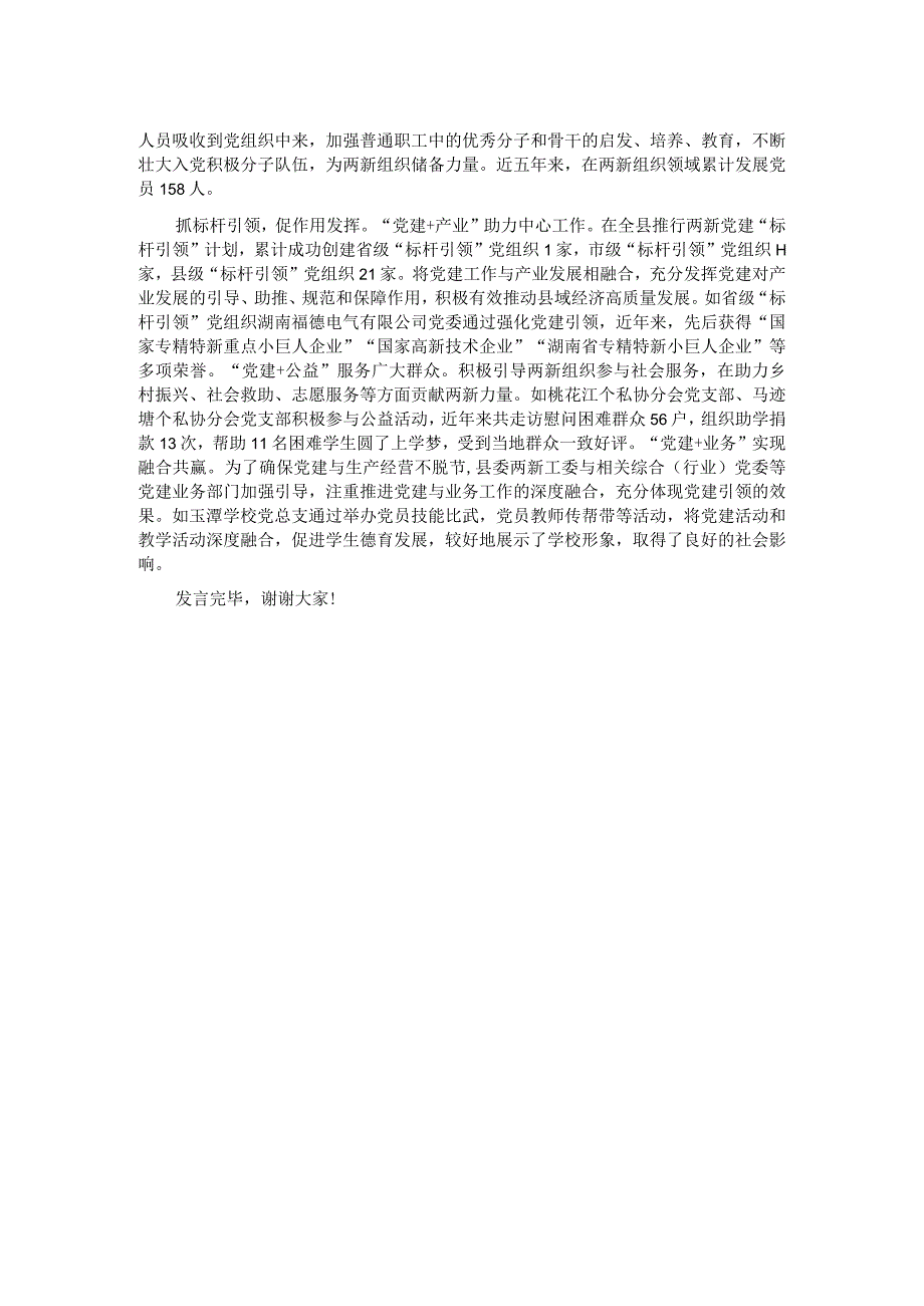 在全市两新组织党建工作调研座谈会上的汇报发言.docx_第2页