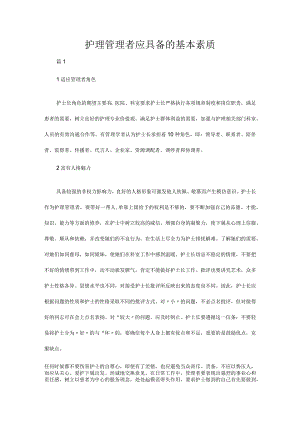 护理管理者应具备的基本素质.docx