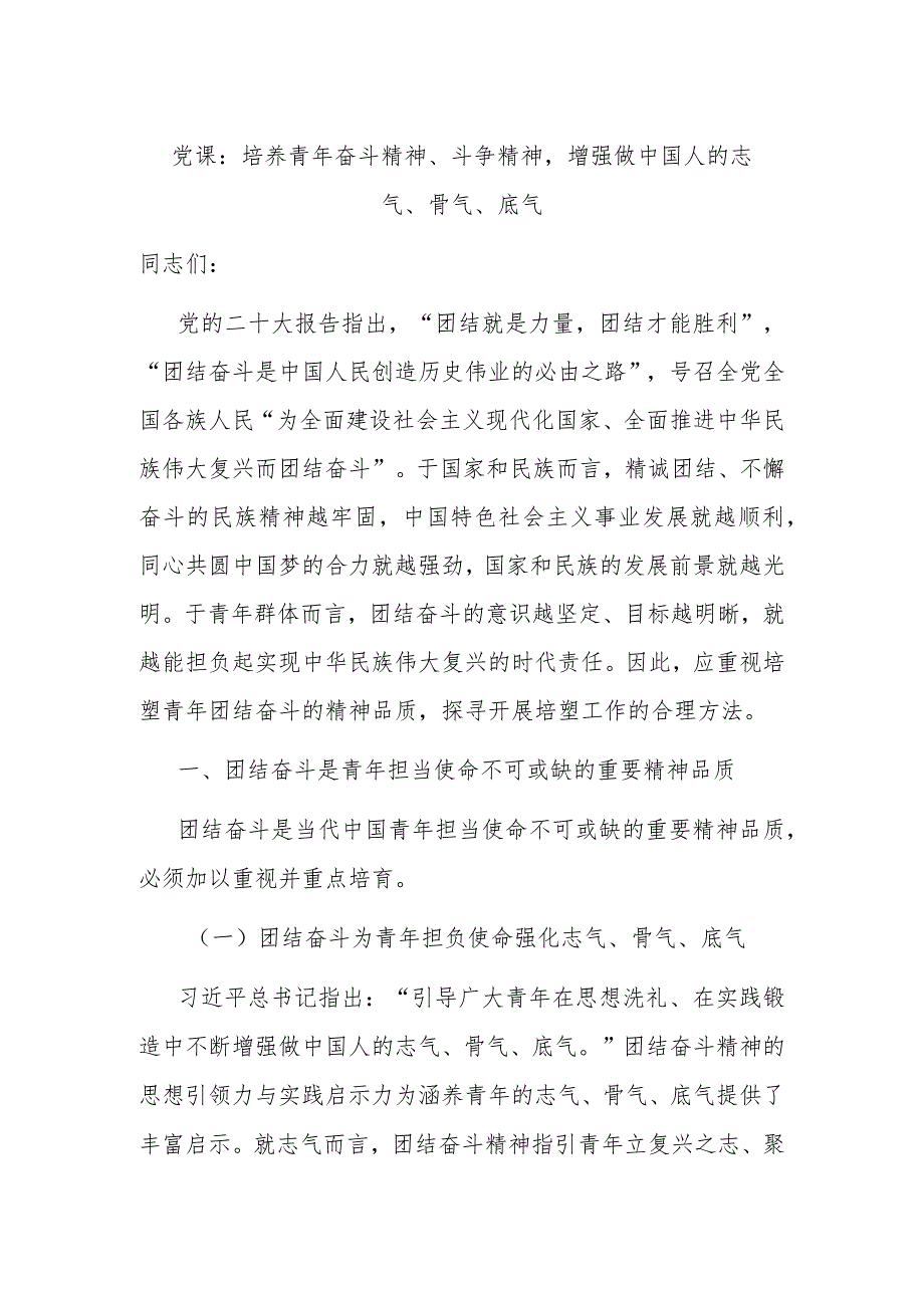 党课：培养青年奋斗精神、斗争精神增强做中国人的志气、骨气、底气 .docx_第1页