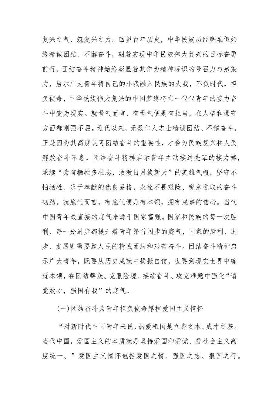 党课：培养青年奋斗精神、斗争精神增强做中国人的志气、骨气、底气 .docx_第2页