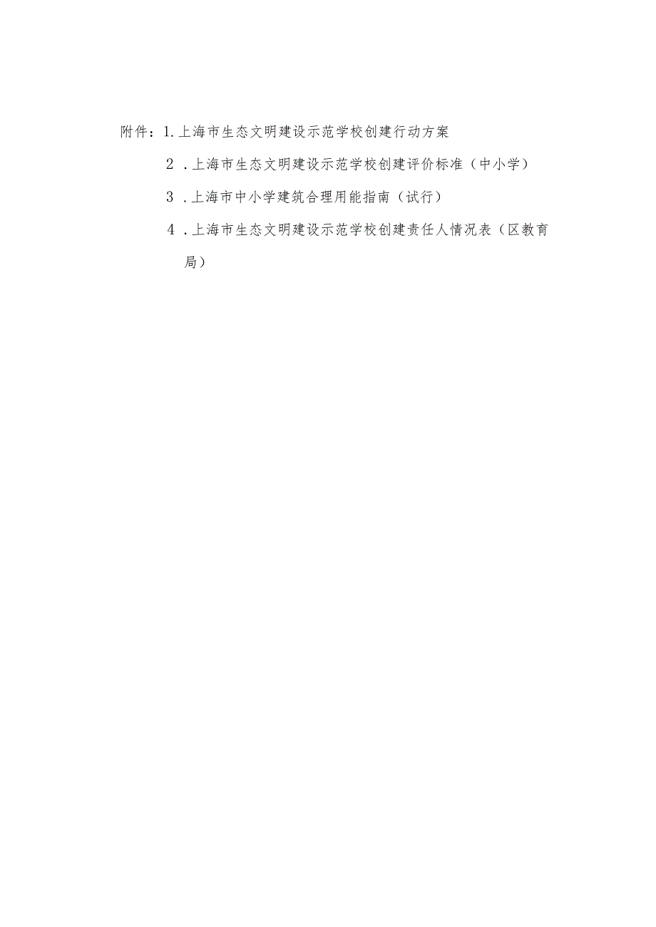 上海市生态文明建设示范学校创建行动方案、创建标准（中小学）、建筑合理用能指南（试行）.docx_第1页