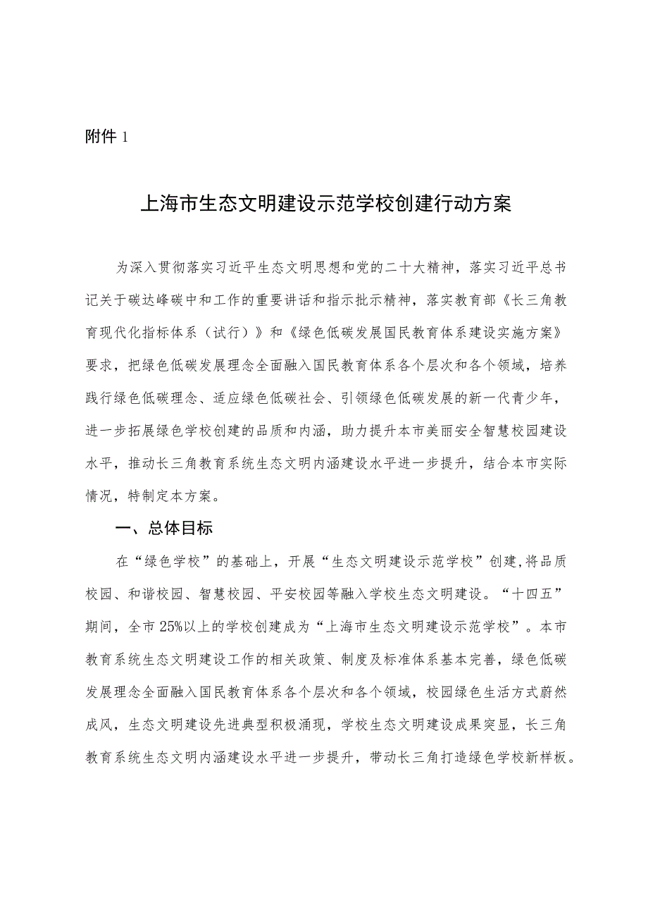 上海市生态文明建设示范学校创建行动方案、创建标准（中小学）、建筑合理用能指南（试行）.docx_第2页