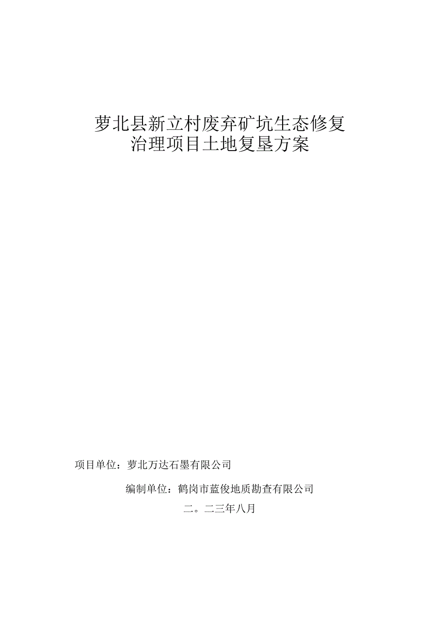 萝北县新立村废弃矿坑生态修复治理项目土地复垦方案.docx_第1页