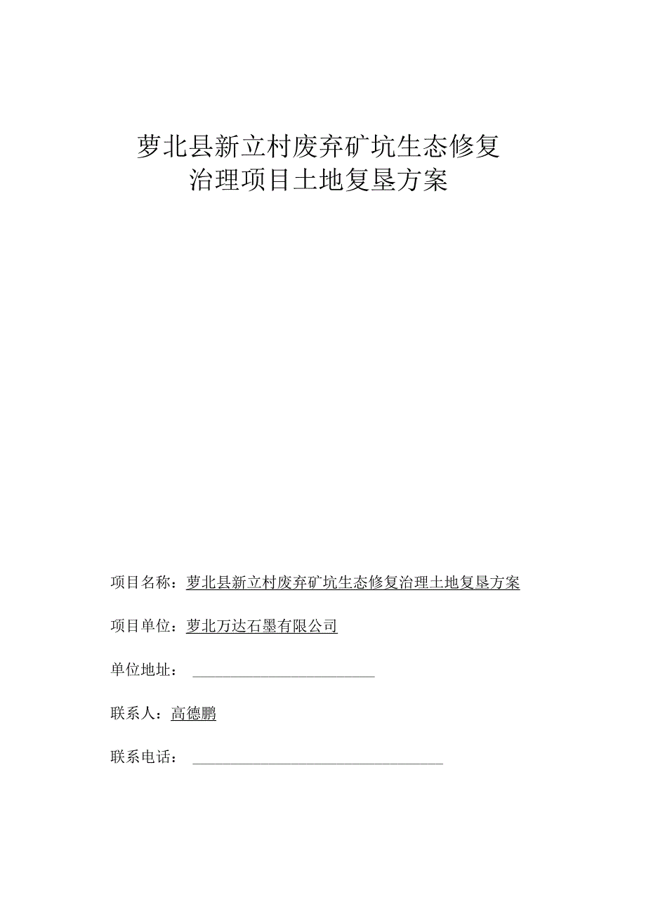 萝北县新立村废弃矿坑生态修复治理项目土地复垦方案.docx_第2页