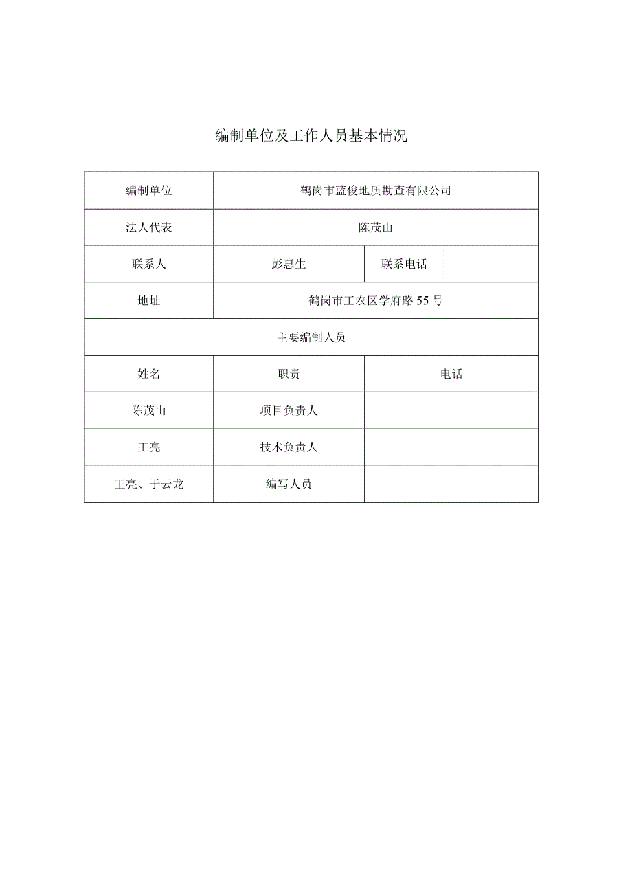 萝北县新立村废弃矿坑生态修复治理项目土地复垦方案.docx_第3页