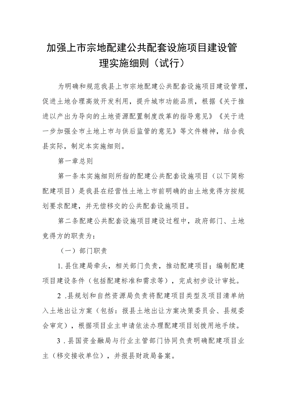 加强上市宗地配建公共配套设施项目建设管理实施细则（试行）.docx_第1页