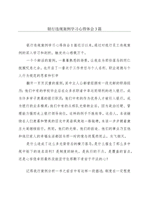 银行违规案例学习心得体会3篇.docx